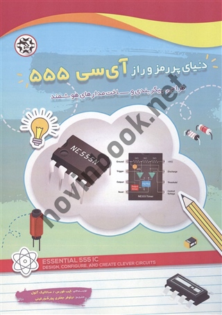 دنیای پر رمز و راز آی سی 555 کیب فورس و ساتالیک آتول ترجمه نیلوفر جعفری پورشورغینی انتشارات نصیر بصیر
